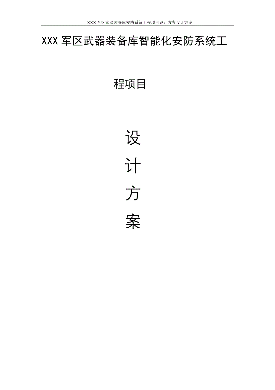 xxx军区武器装备库智能化系统工程_第1页