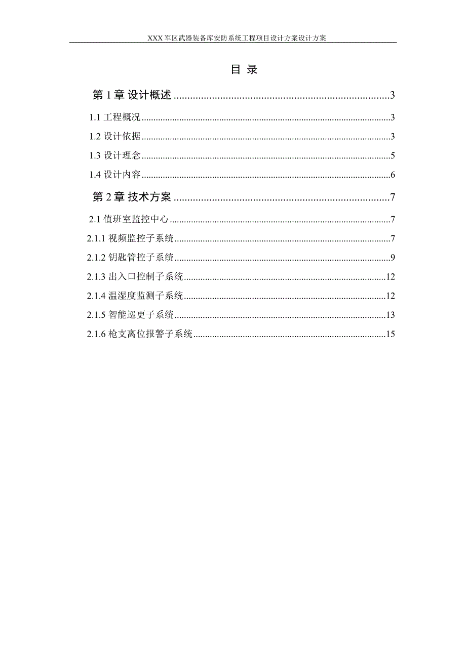 xxx军区武器装备库智能化系统工程_第2页