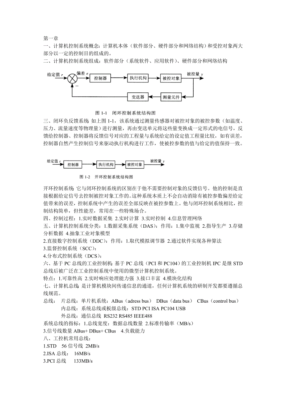 微型计算机控制技术考试总结._第1页