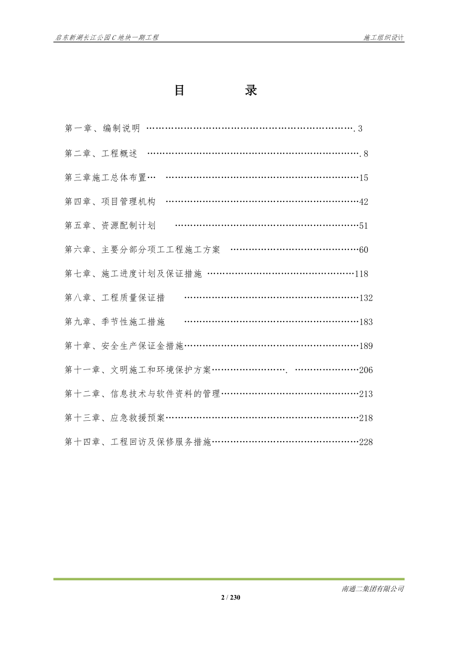 启东.新湖长江公园C地块一期.施工组织设计_第2页