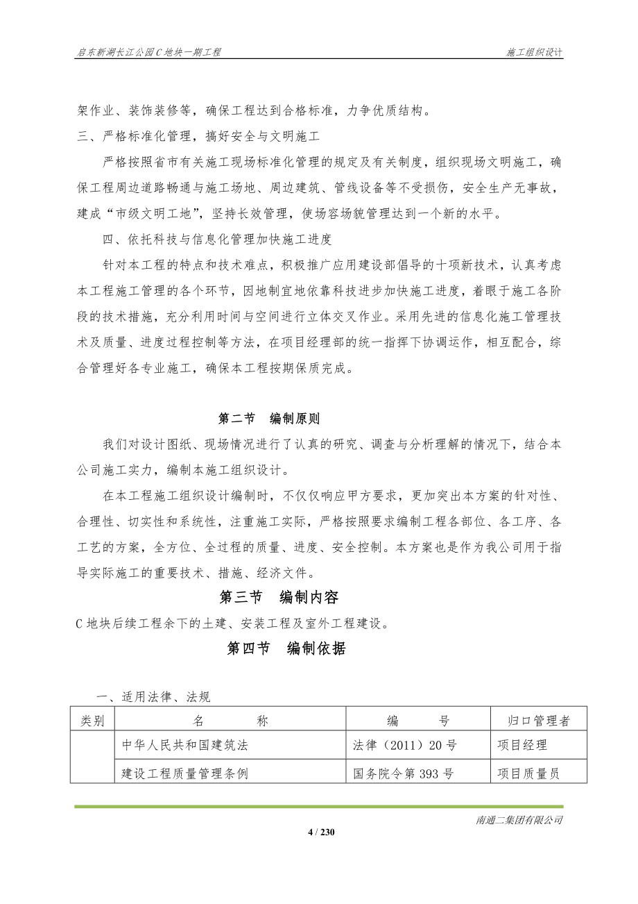 启东.新湖长江公园C地块一期.施工组织设计_第4页