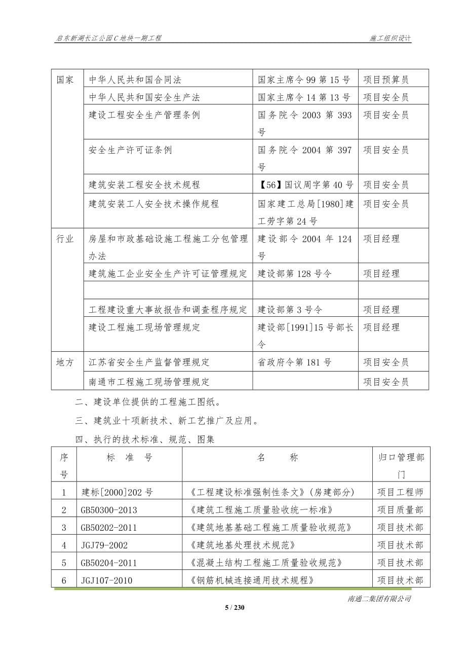 启东.新湖长江公园C地块一期.施工组织设计_第5页