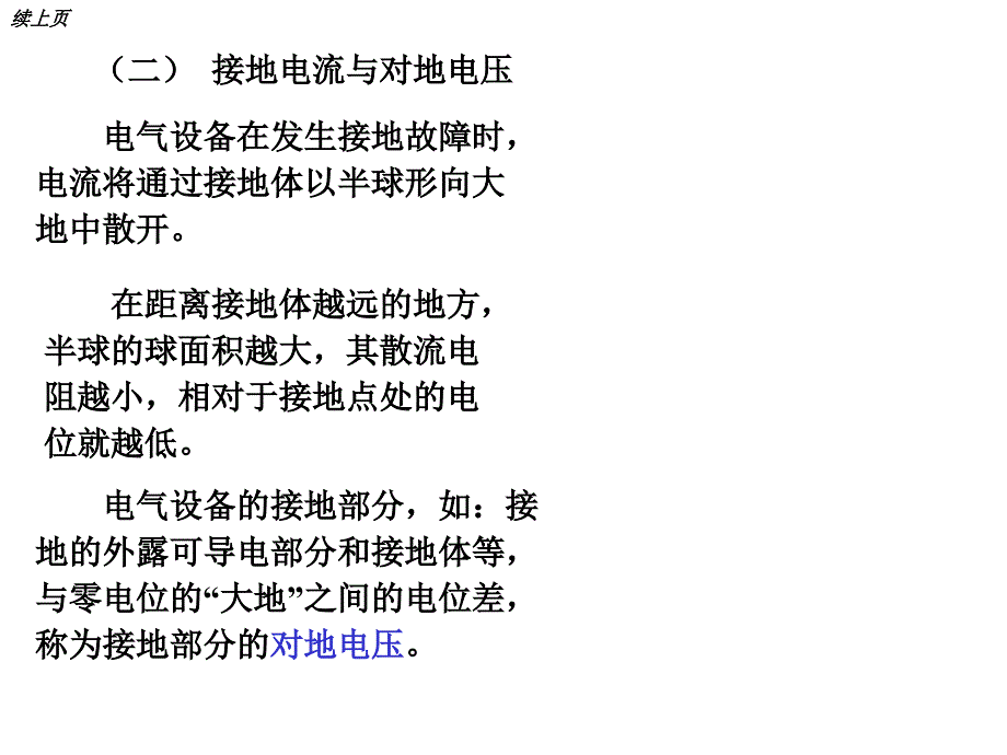 供电技术-第5章-供电系统的保护接地与防雷_第3页