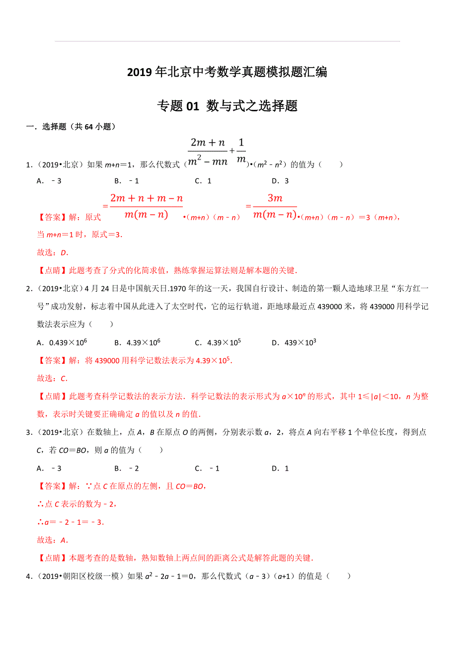 2019年北京中考数学真题模拟题汇编专题1：数与式之选择题（含解析）_第1页