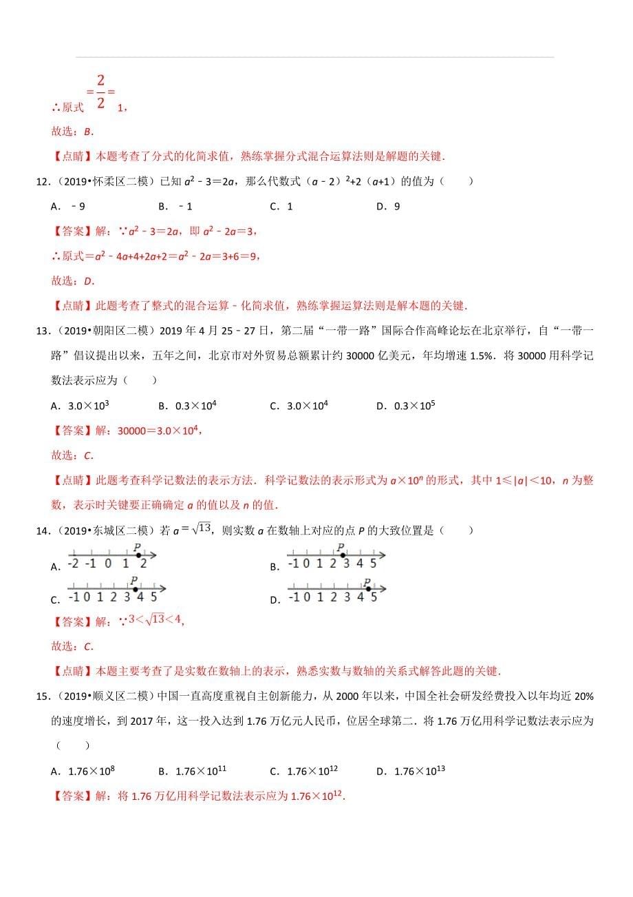 2019年北京中考数学真题模拟题汇编专题1：数与式之选择题（含解析）_第5页