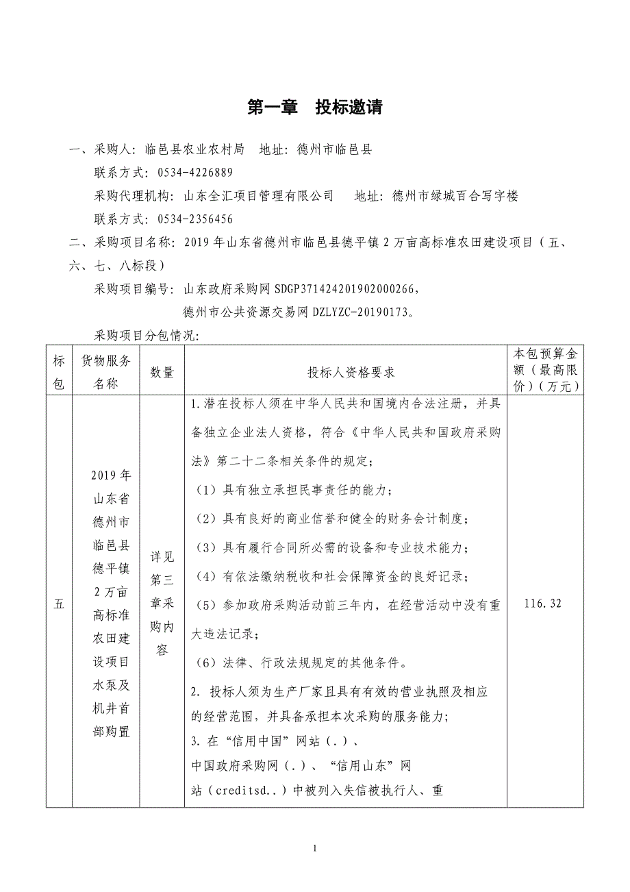 2019年山东省德州市临邑县德平镇2万亩高标准农田建设项目（五、六、七、八标段）公开招标文件_第3页