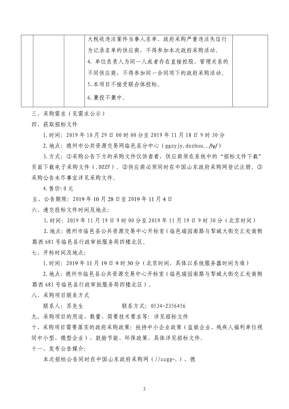 2019年山东省德州市临邑县德平镇2万亩高标准农田建设项目（五、六、七、八标段）公开招标文件_第4页