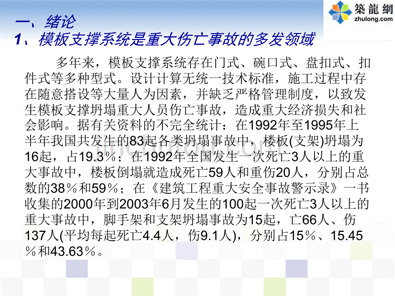 建筑工程钢筋混凝土模板支撑系统施工技术管理(专家编制)._第3页