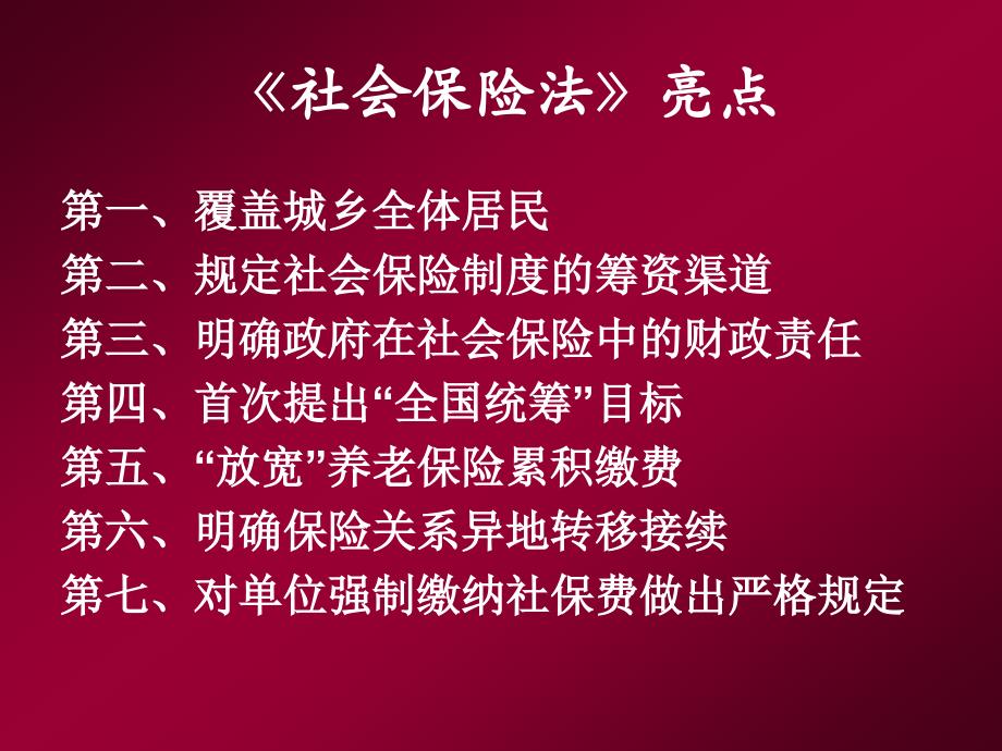 二、社会保险法和养老保险法讲解_第4页