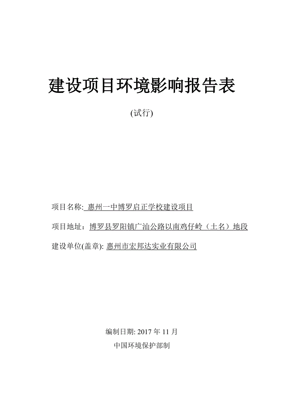 环境影响评价报告公示：博罗启正学校建设项目环评报告_第1页