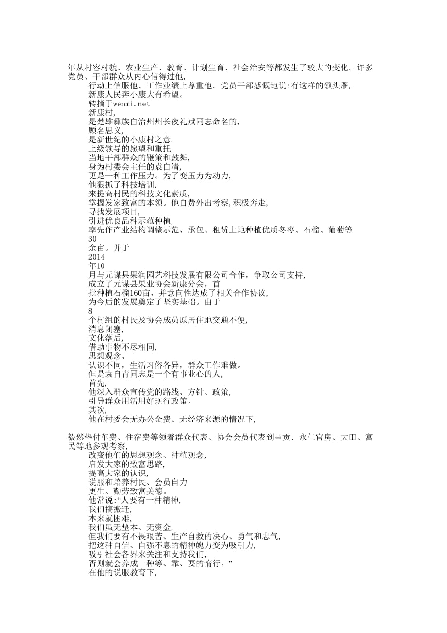 村委会主任袁某的先进事迹(精选多 篇).docx_第4页