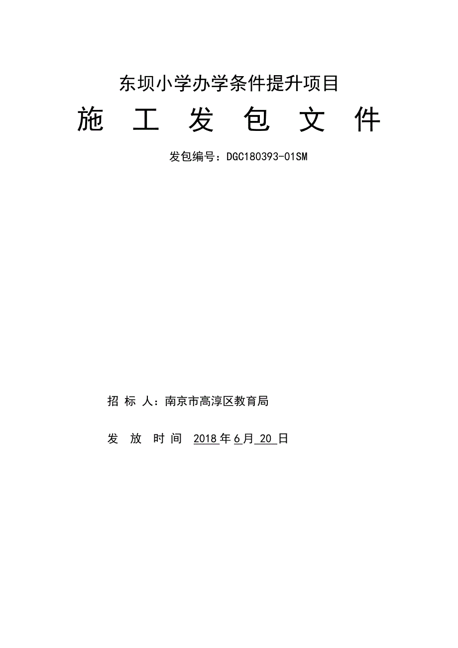 东坝小学办学条件提升项目施工发包文件_第1页