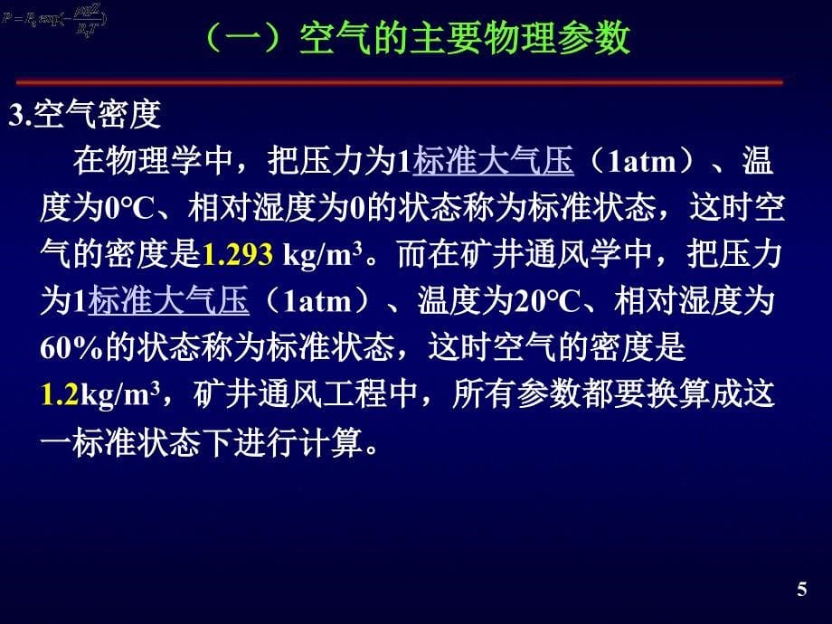 教授讲座：通风系统技术测定与系统优化._第5页