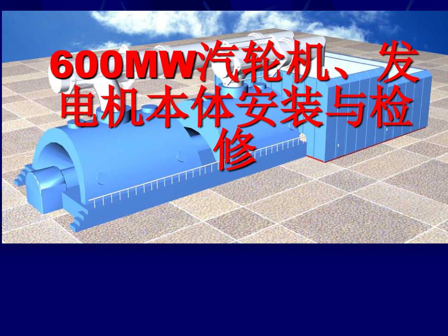上海汽轮机600WM机组安装课件解析_第1页