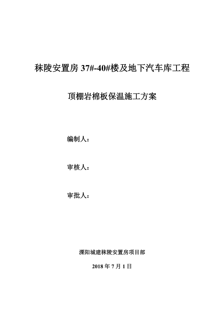 秣陵安置房37#-40#楼及地下汽车库工程顶棚岩棉板保温施工方案_第1页