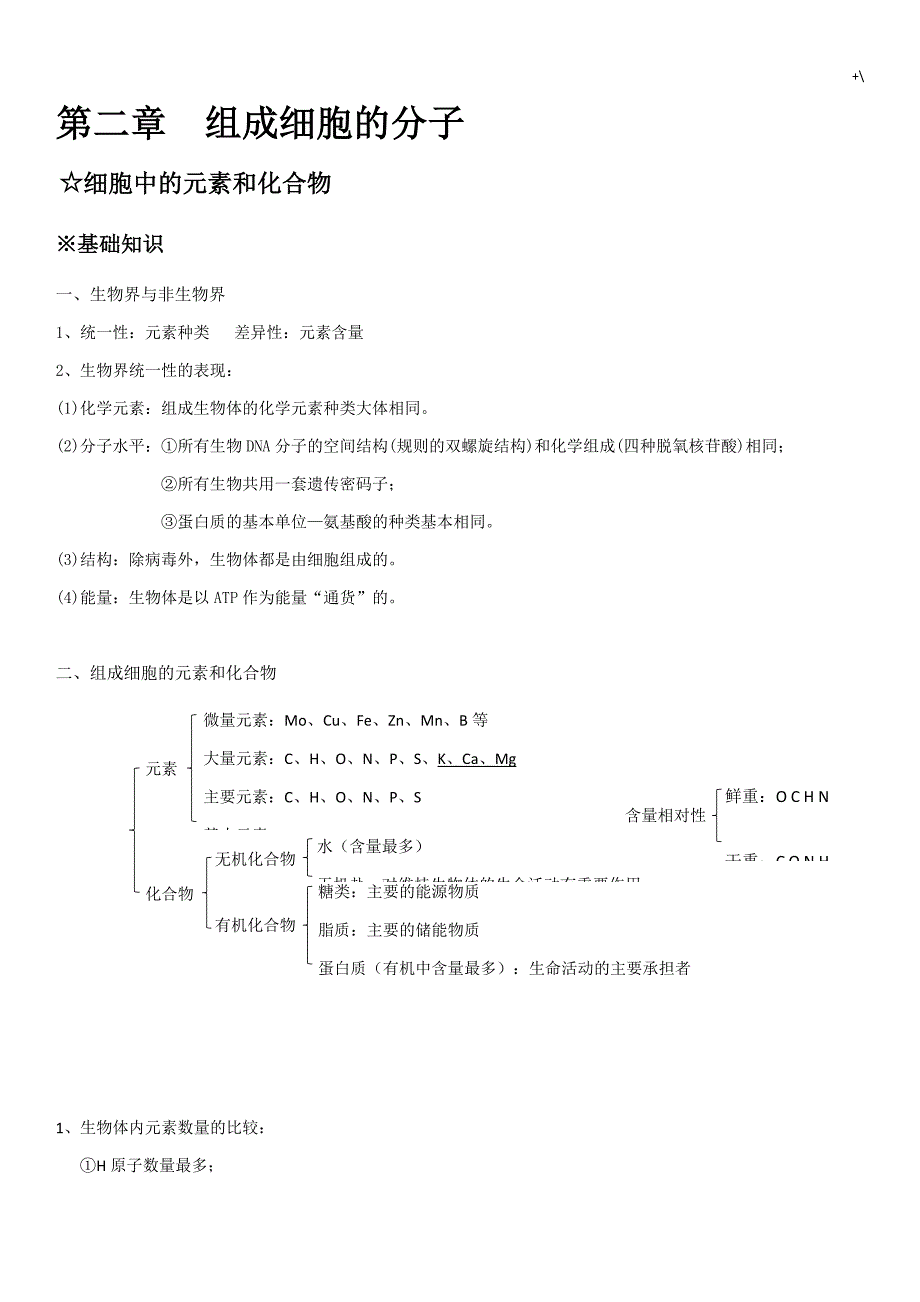 生物必修一第二章组成细胞的分子_第1页