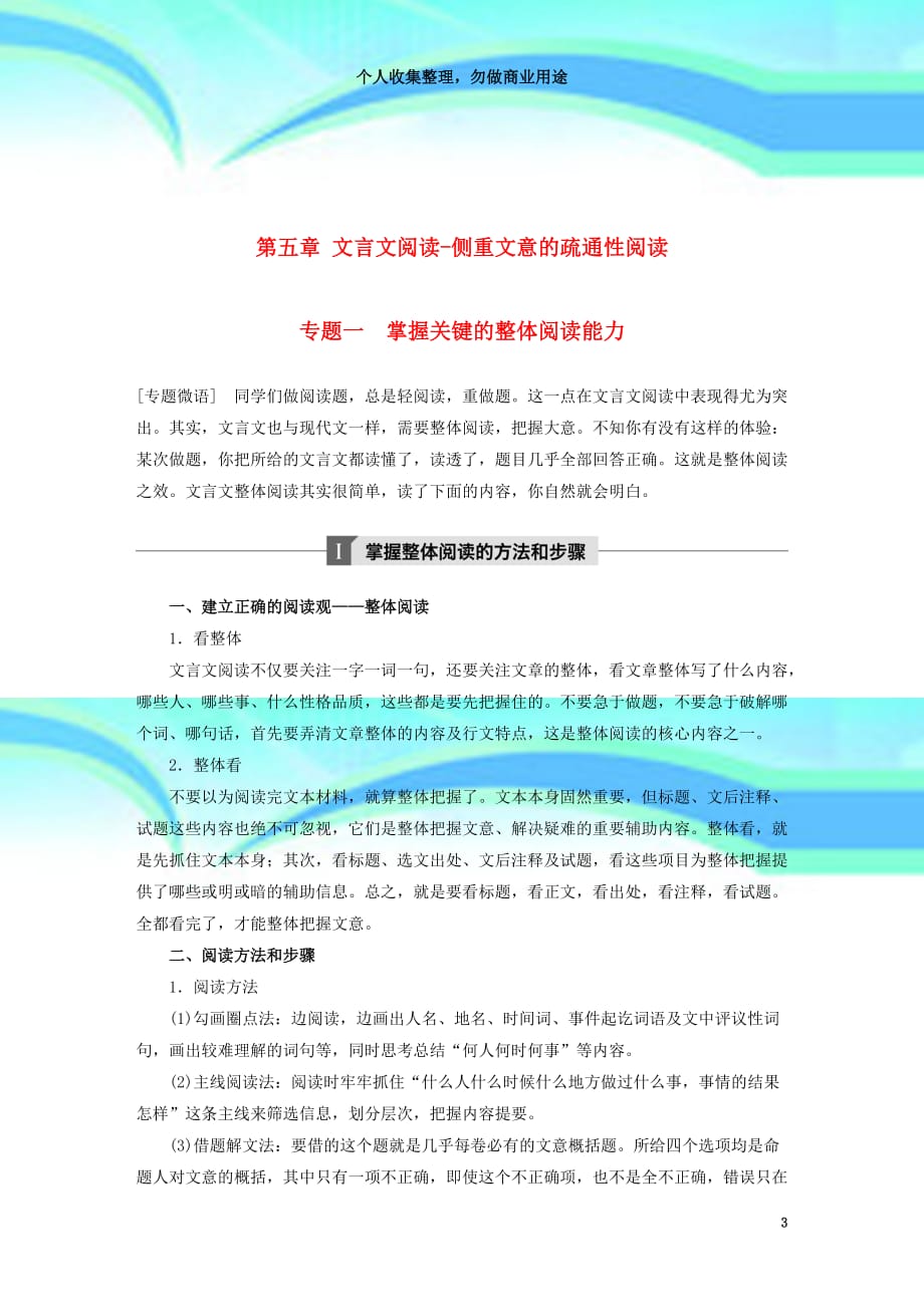 全国版版高考语文大一轮复习第五章文言文阅读侧重文意的疏通性阅读专题一掌握关键的整体阅读能力_第3页