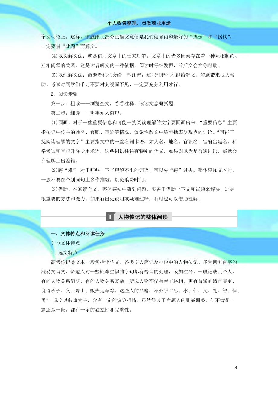 全国版版高考语文大一轮复习第五章文言文阅读侧重文意的疏通性阅读专题一掌握关键的整体阅读能力_第4页