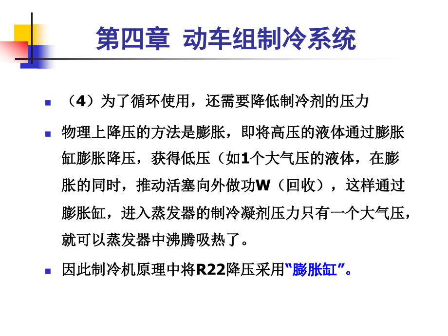 成都动车运用所在校培训-第四章 动车组制冷系统_第3页