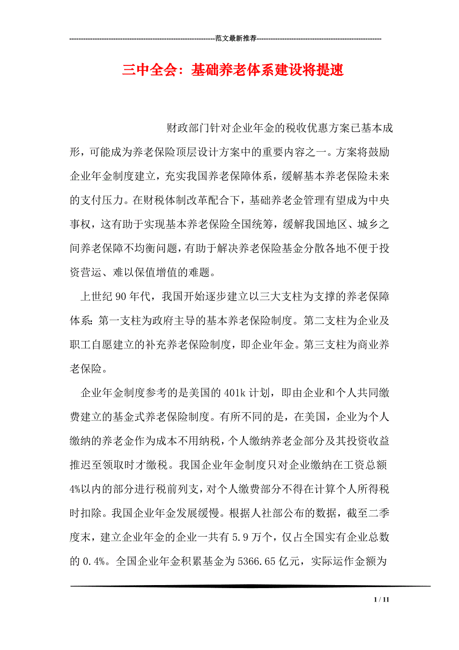 三中全会基础养老体系建设将提速_第1页