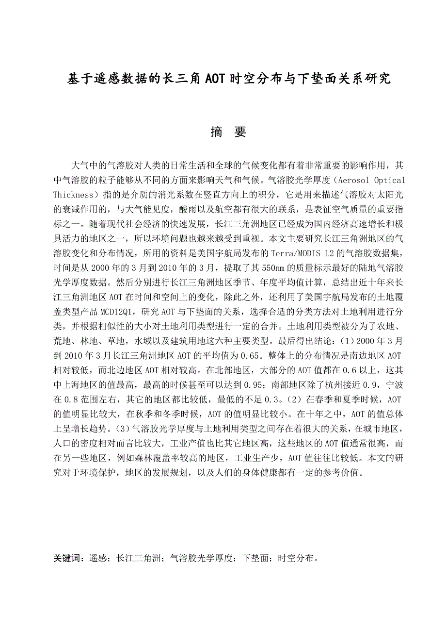 基于遥感数据的长三角AOT时空分布与下垫面关系研究._第1页