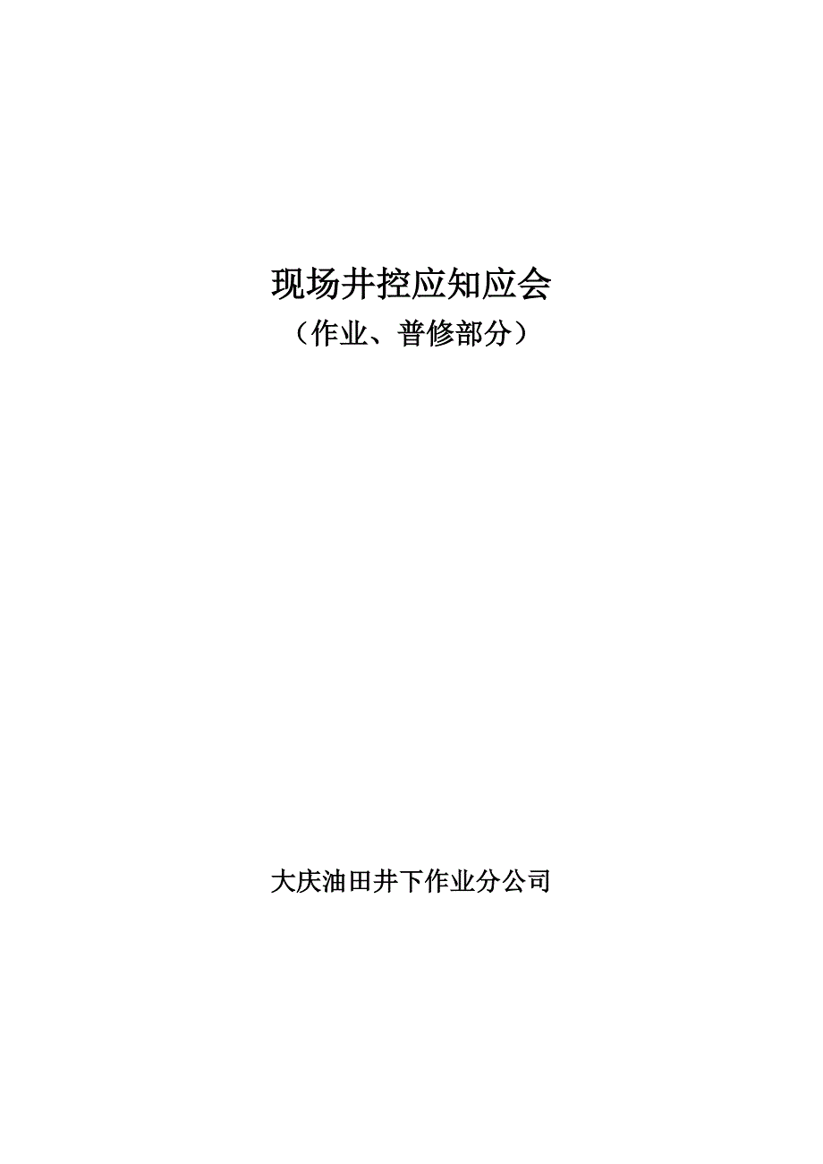 现场井控应知应会._第1页