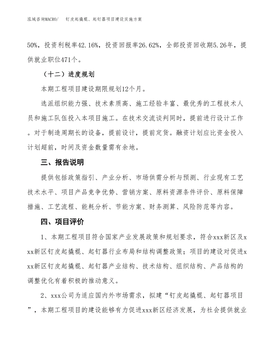 钉皮起撬棍、起钉器项目建设实施方案（模板）_第4页