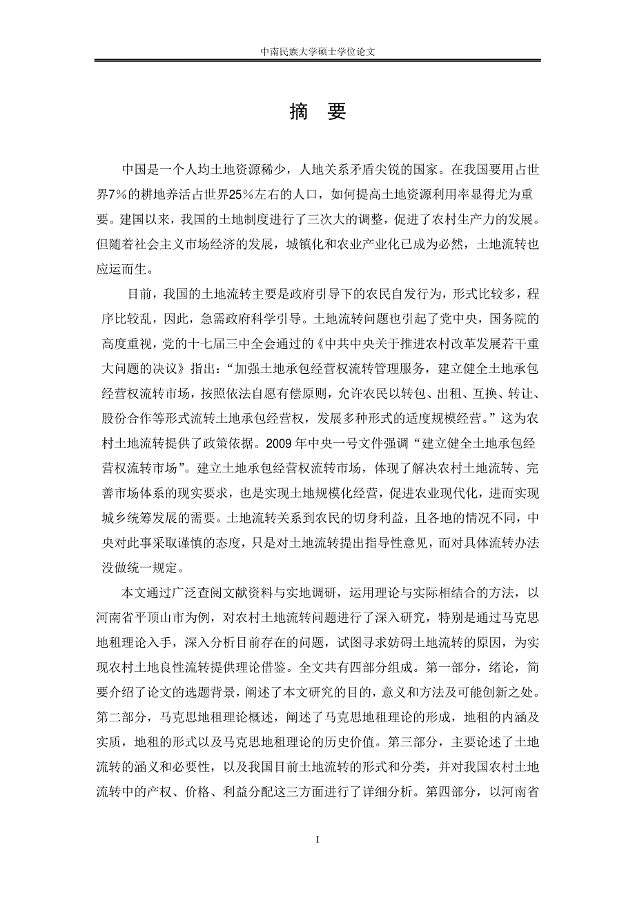 我国农村土地流转问题研究——基于马克思地租理论的分析_第2页