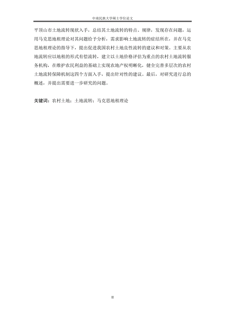 我国农村土地流转问题研究——基于马克思地租理论的分析_第3页