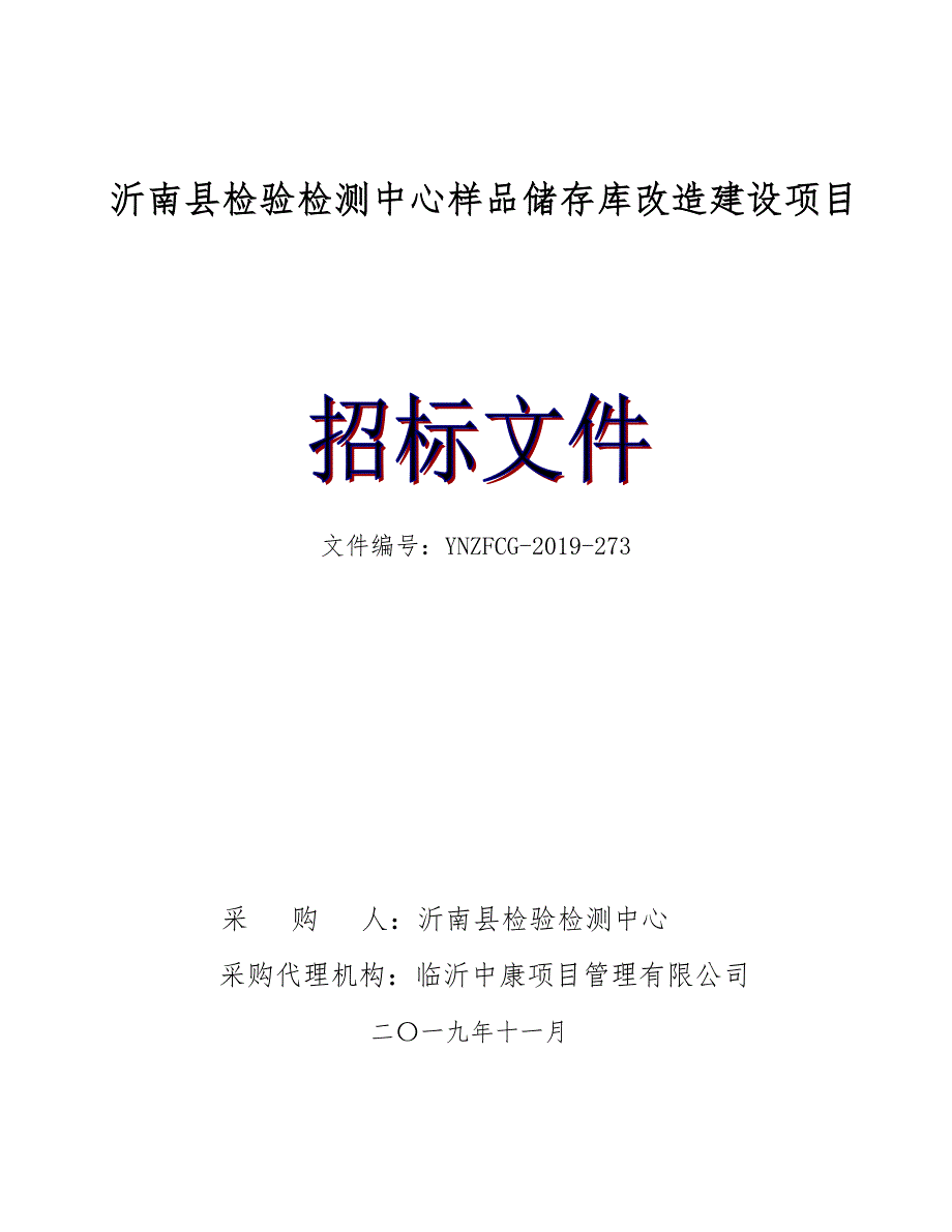 沂南县检验检测中心样品储存库改造建设项目招标文件_第1页