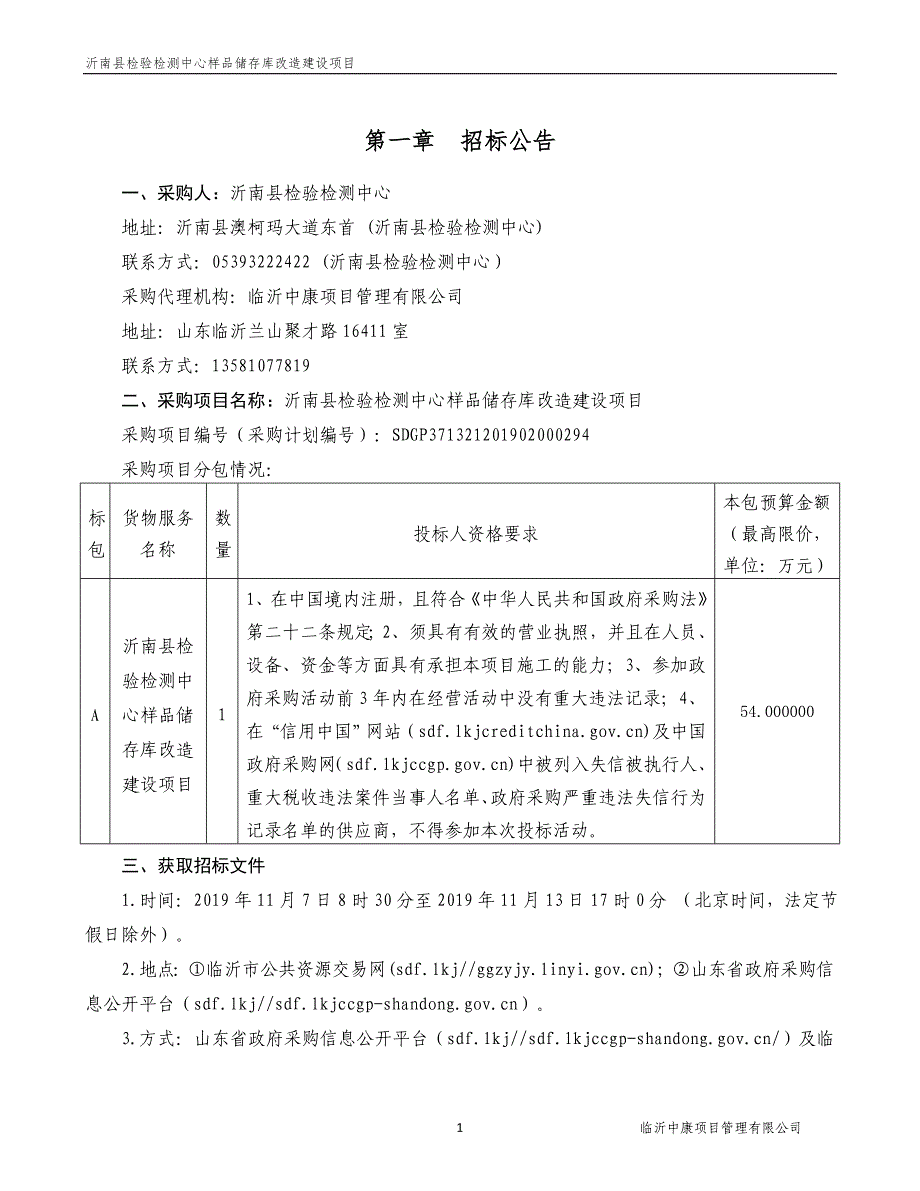 沂南县检验检测中心样品储存库改造建设项目招标文件_第3页