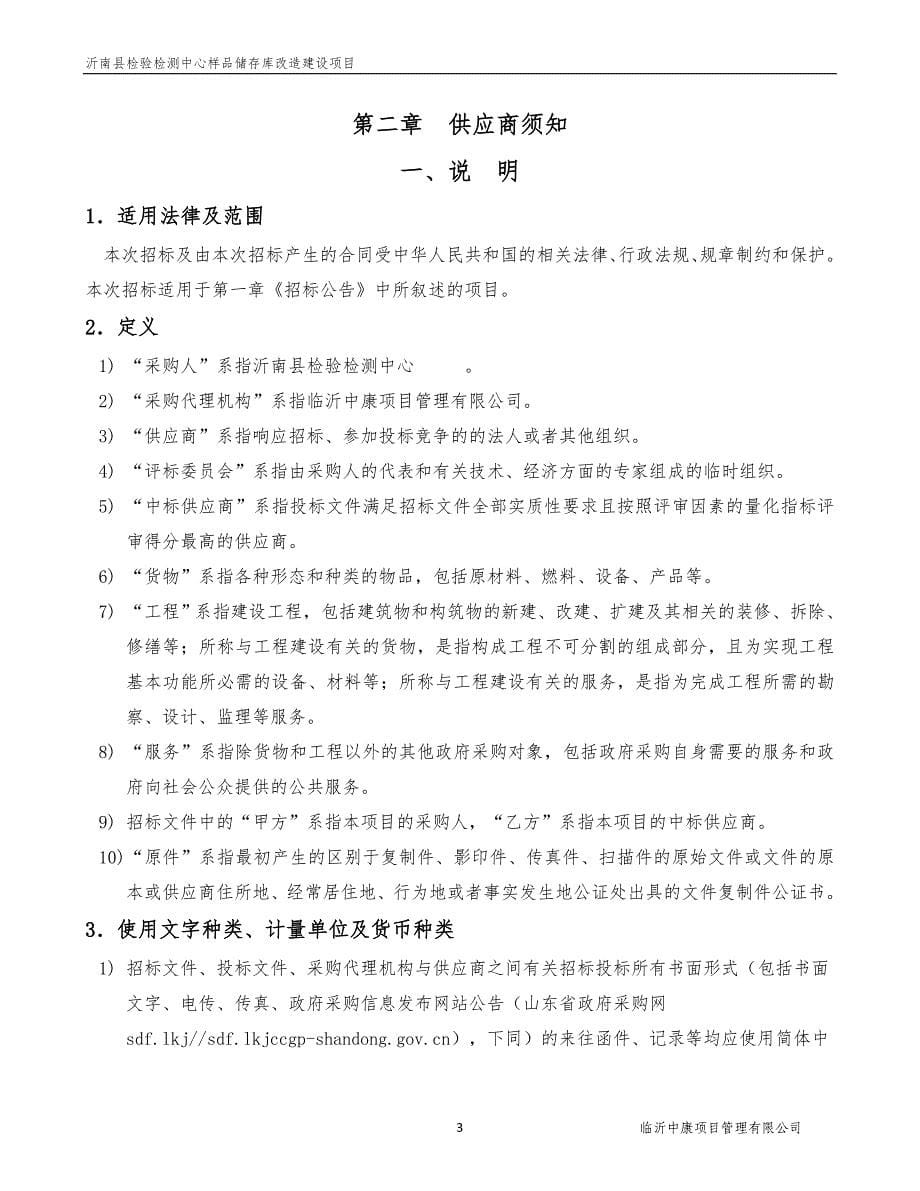 沂南县检验检测中心样品储存库改造建设项目招标文件_第5页