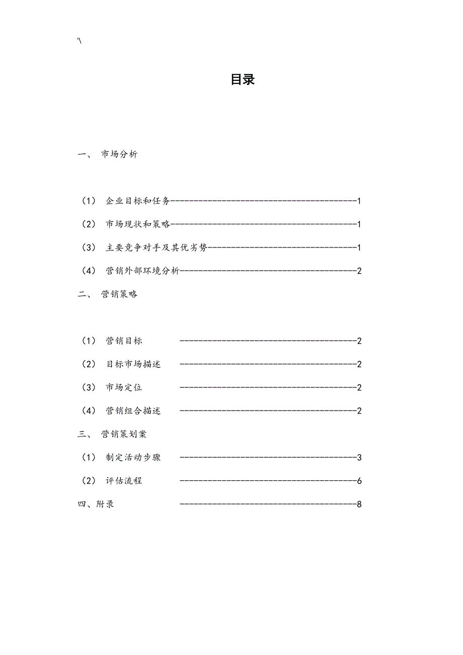 企业的营销策划书资料标准模板典型样本_第4页