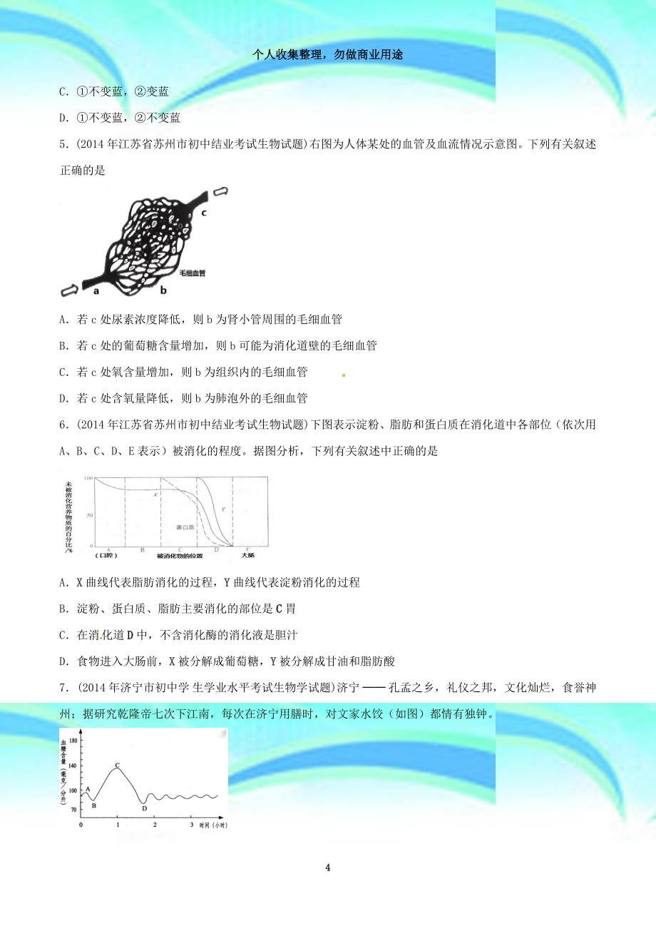 专题人体的消化呼吸排泄循环试题_第4页