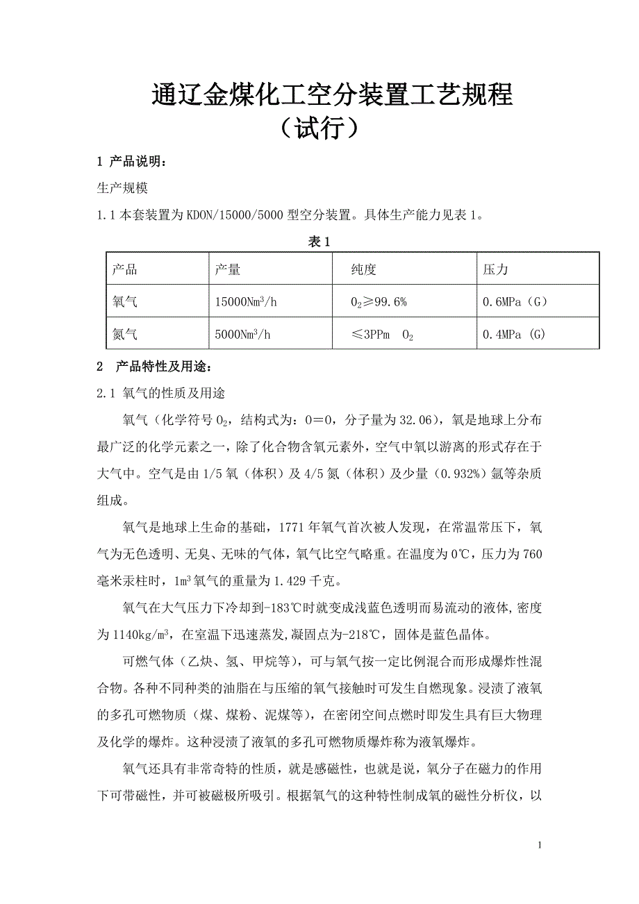 通辽金煤15000空分操作规程综述_第1页