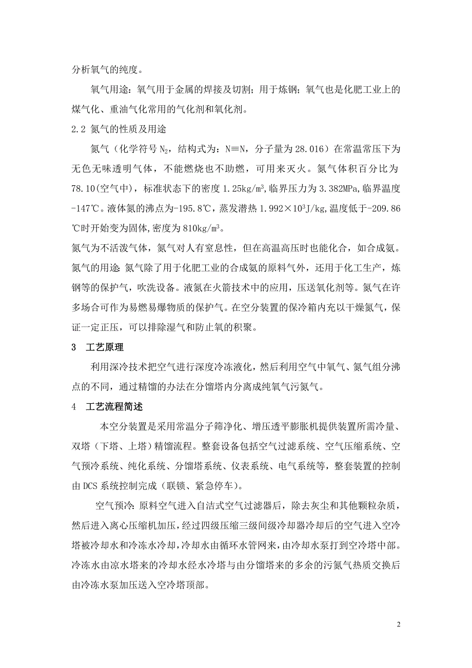 通辽金煤15000空分操作规程综述_第2页