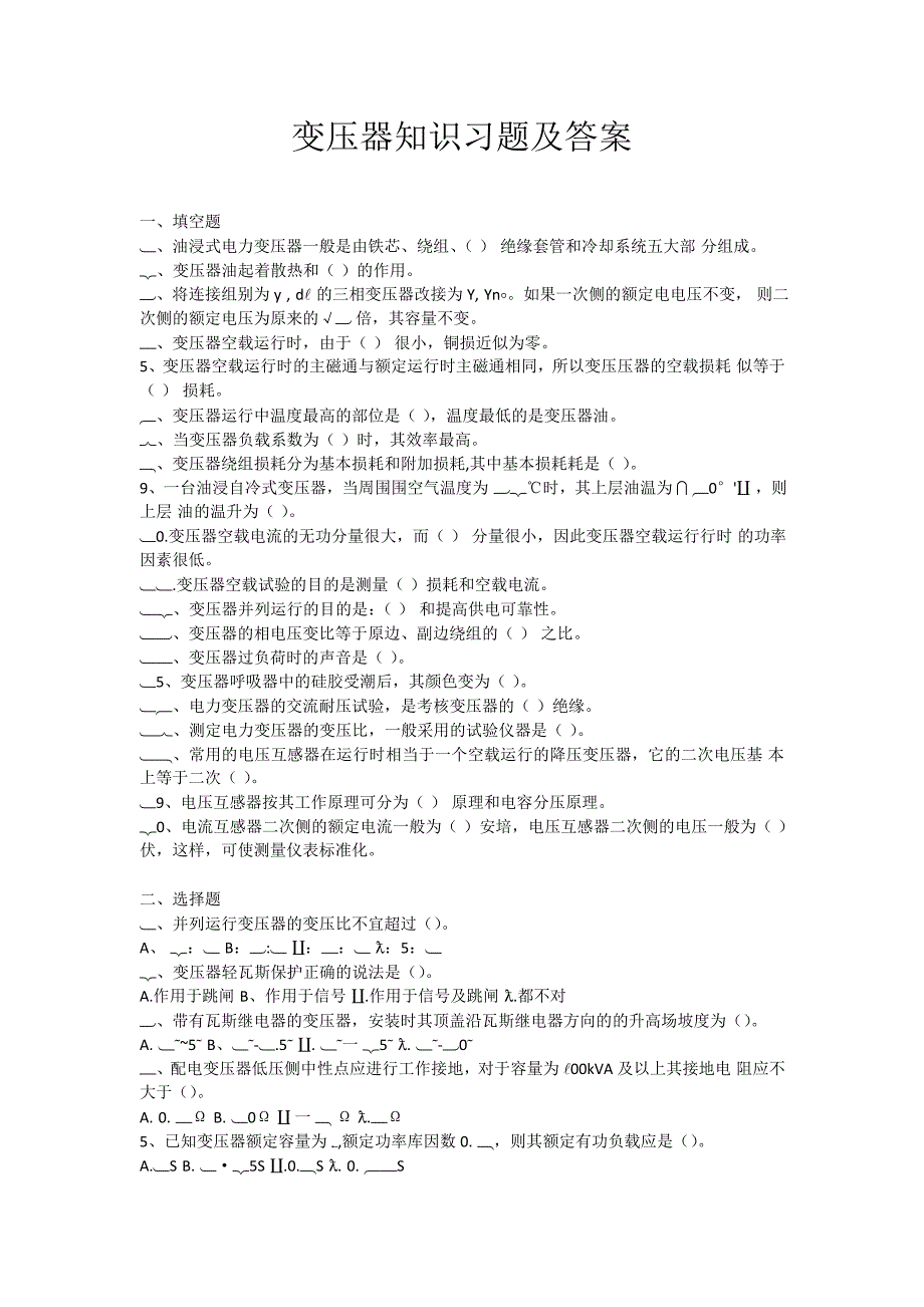 变压器知识习题及答案_第1页