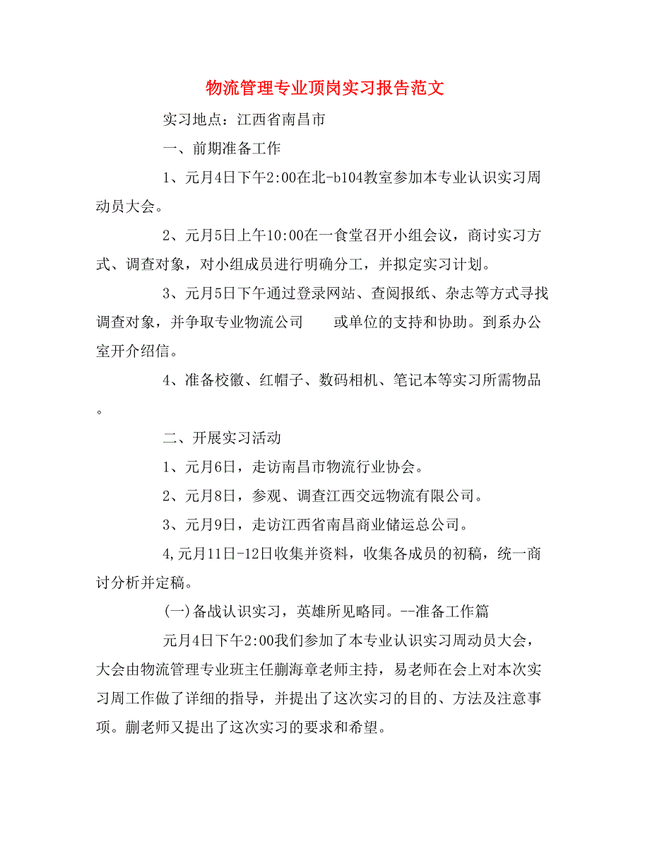 物流管理专业顶岗实习报告范文_第1页