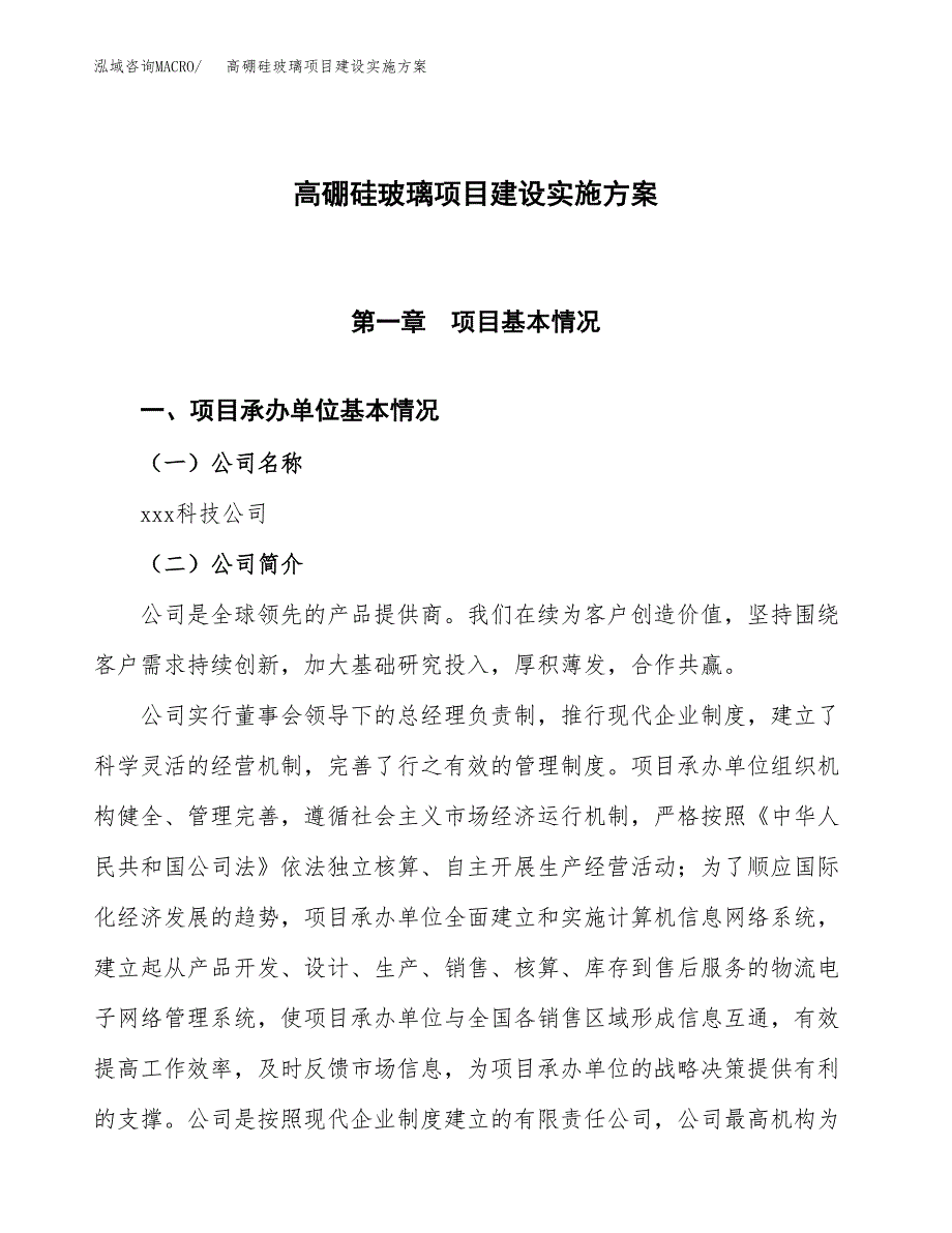 高硼硅玻璃项目建设实施方案（模板）_第1页