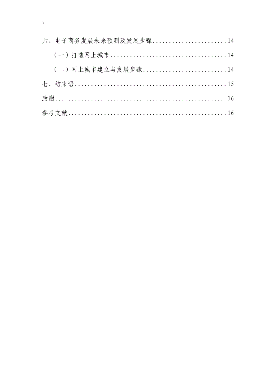 浅谈电子商务的现状及其发展规划趋势_第4页