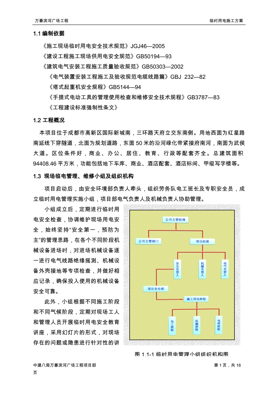 工程临时用电施工方案综述_第1页