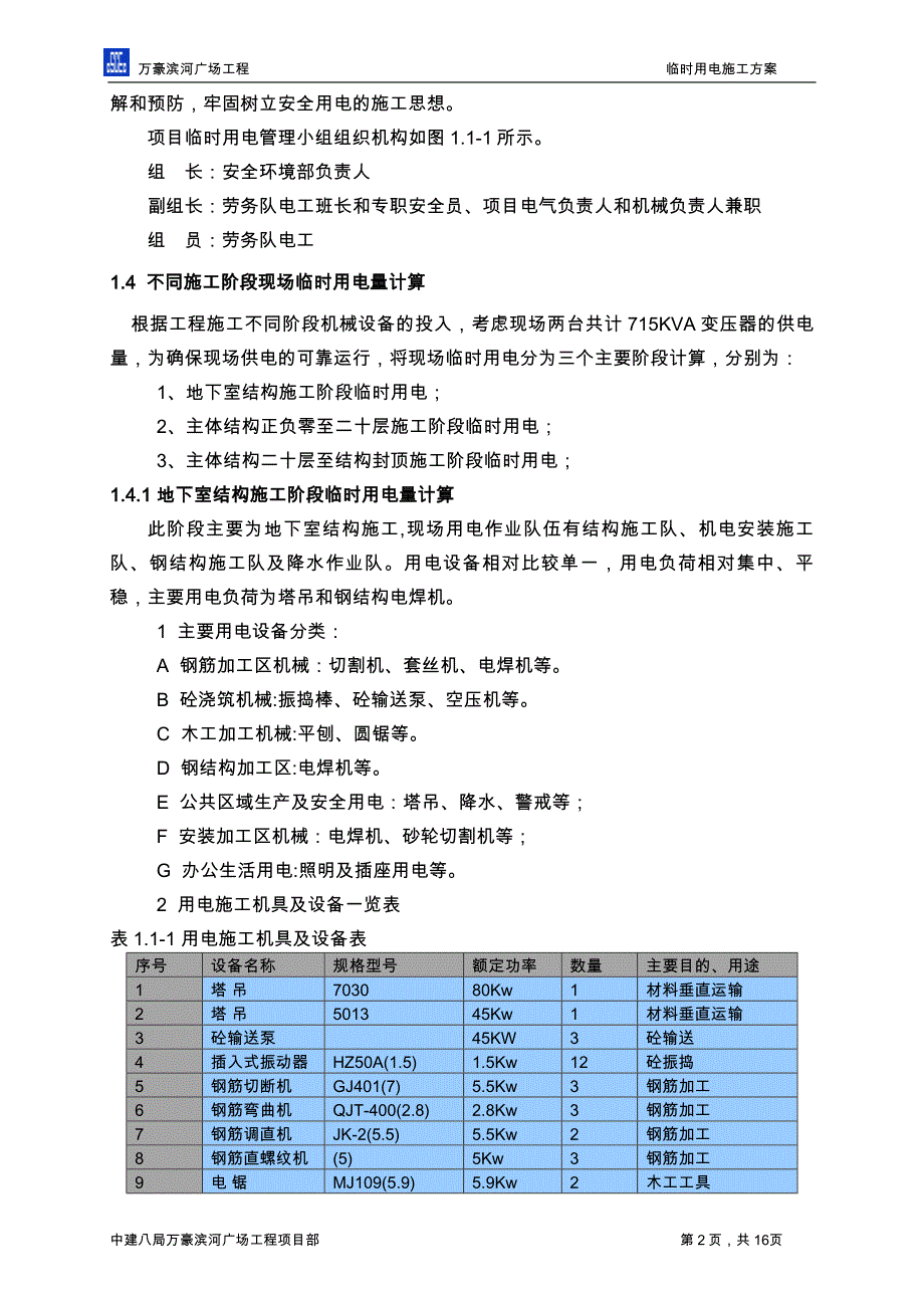 工程临时用电施工方案综述_第2页