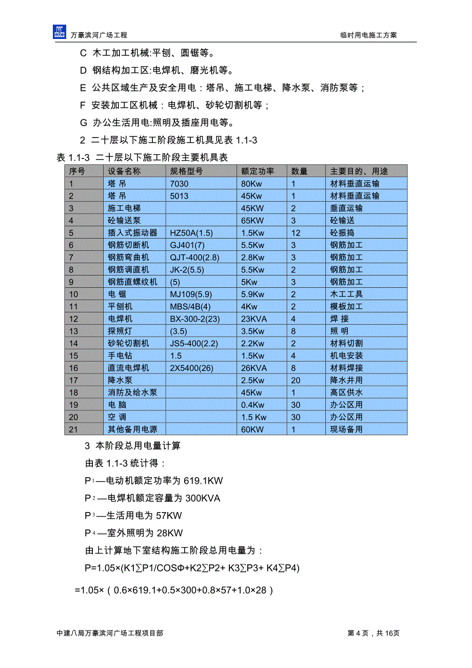 工程临时用电施工方案综述_第4页