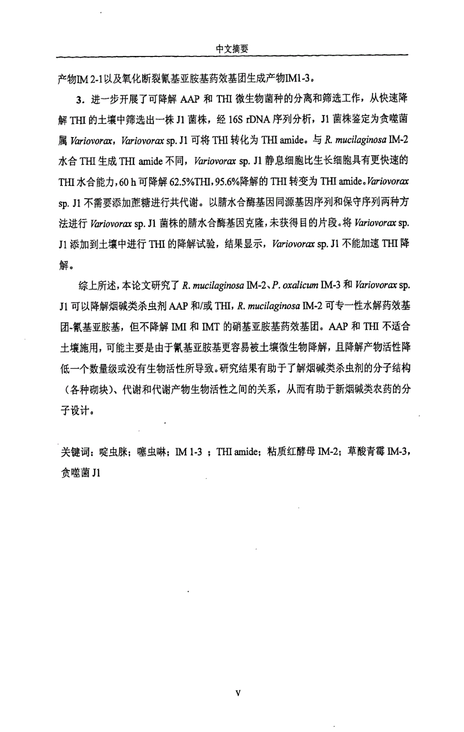 微生物代谢烟碱类杀虫剂啶虫脒和噻虫啉的研究_第3页