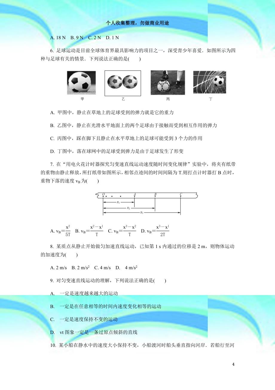 20182019江苏省扬州市高二学业水平考试模拟试题2月物理word版_第4页