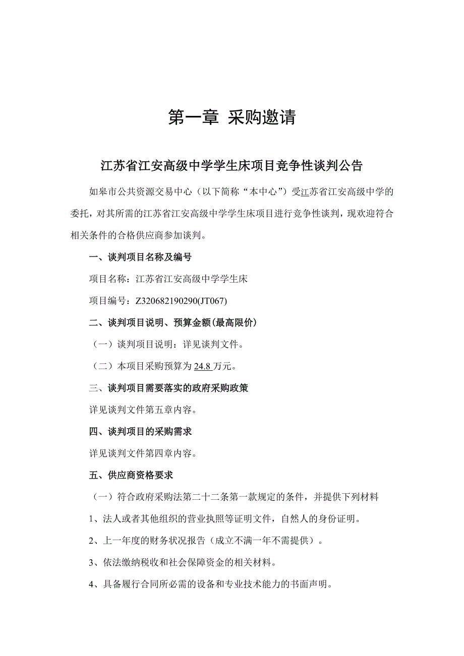 江苏省江安高级中学学生床竞争性谈判文件_第3页