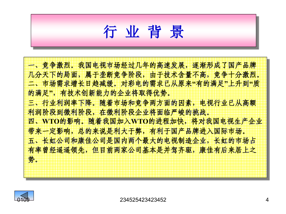 财务管理案例分析之一四川长虹、深康佳财务状况分析81516_第4页