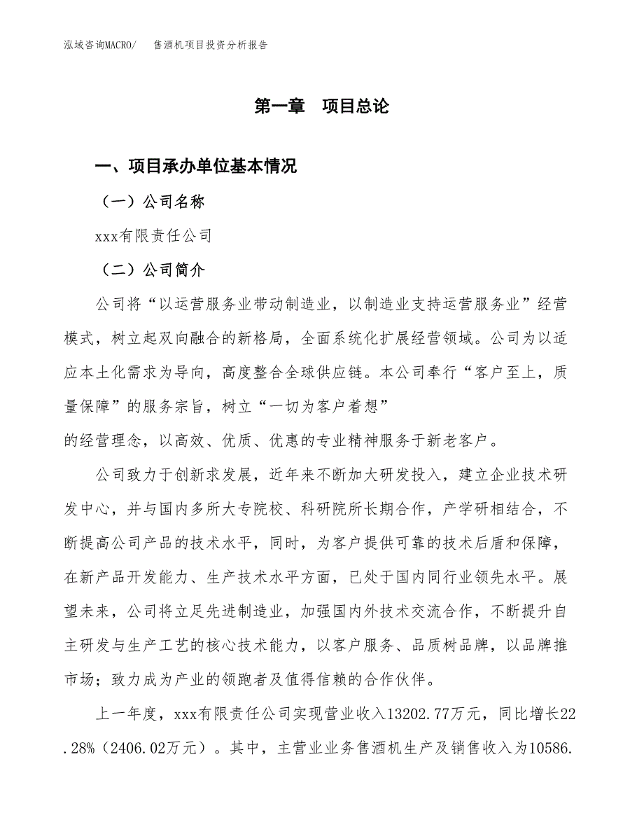 售酒机项目投资分析报告（总投资10000万元）（48亩）_第2页