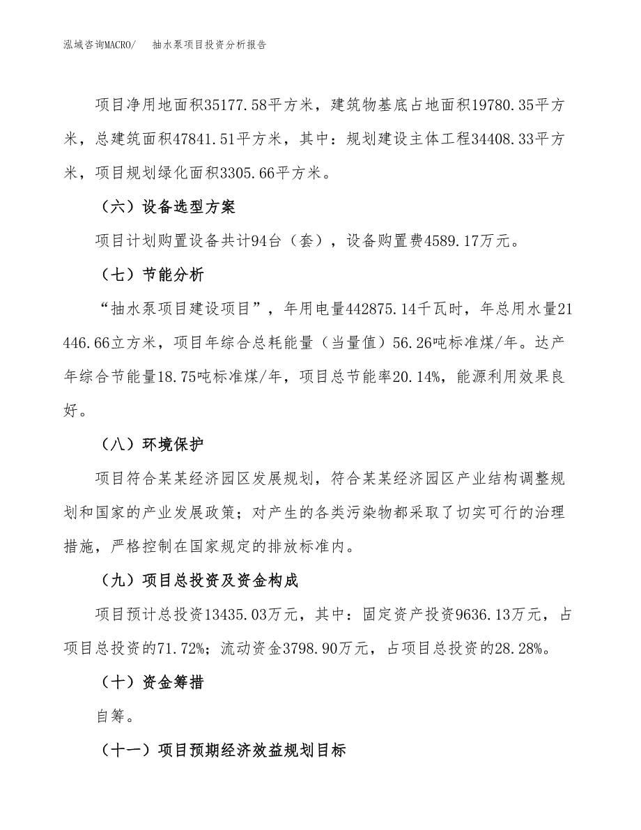 抽水泵项目投资分析报告（总投资13000万元）（53亩）_第5页