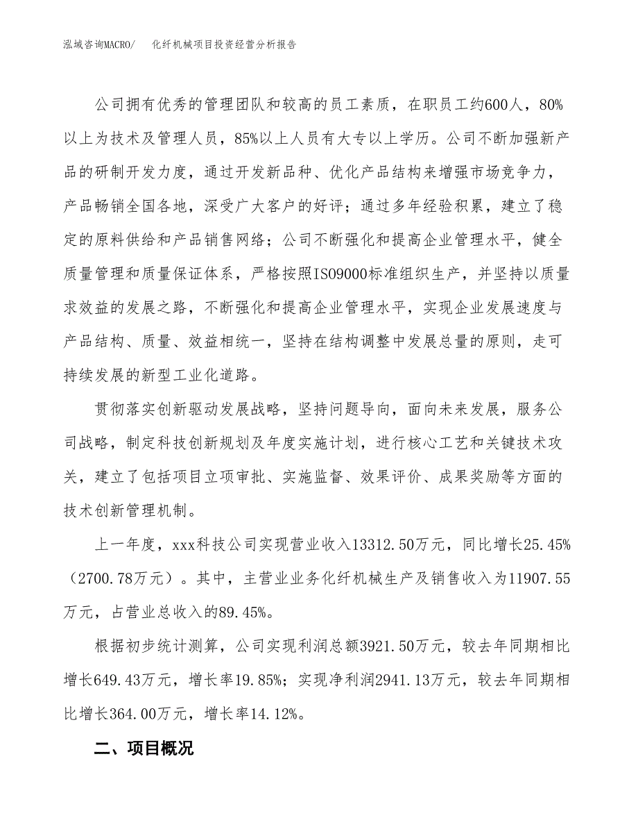 化纤机械项目投资经营分析报告模板.docx_第2页